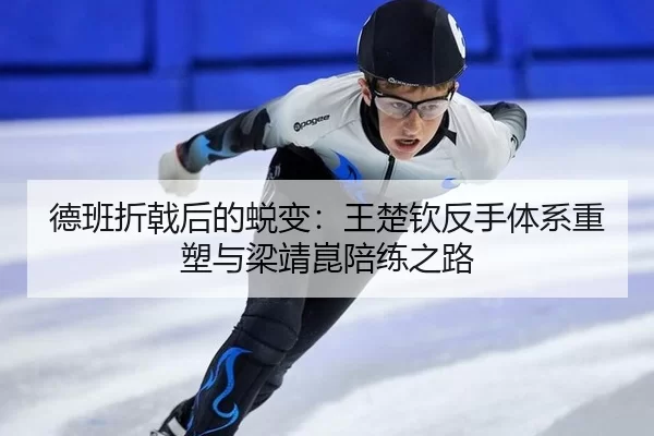 de-ban-zhe-ji-hou-de-tui-bian-wang-chu-qin-fan-shou-ti-xi-zhong-su-yu-liang-jing-kun-pei-lian-zhi-lu-2-864.jpg