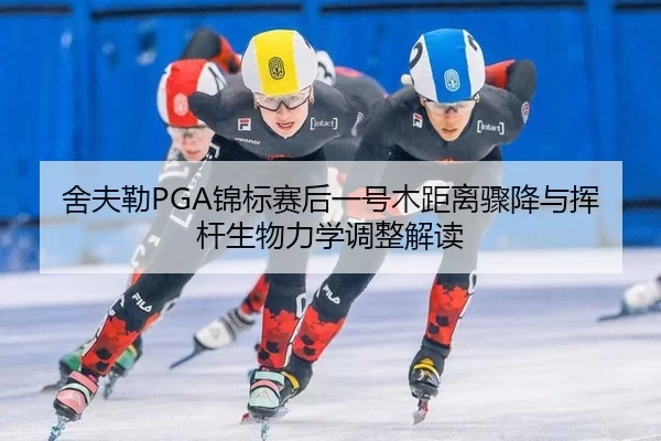 she-fu-lei-jin-biao-sai-hou-yi-hao-mu-ju-li-zhou-jiang-yu-hui-gan-sheng-wu-li-xue-tiao-zheng-jie-du-2-245.jpg